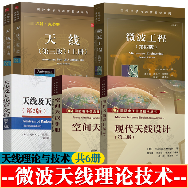 微波工程 第四版+天线 第三版 上下册+现代天线设计+天线及天线罩分析+空间天线手册 微波技术与天线 分析方法 天线原理与技术书籍