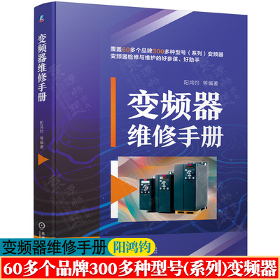 变频器维修手册 阳鸿钧 300多种型号变频器故障信息与代码 变频器维修资料速查 变频器维修从入门到精通 变频器维修书籍