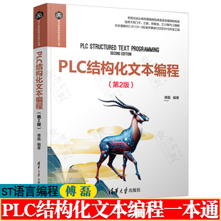 欧姆龙 PLC结构化文本编程 PLC结构化文本ST语言编程博途使用指南西门子plc三菱 plc编程书籍 一本通 施耐德PLC编程从入门到精通