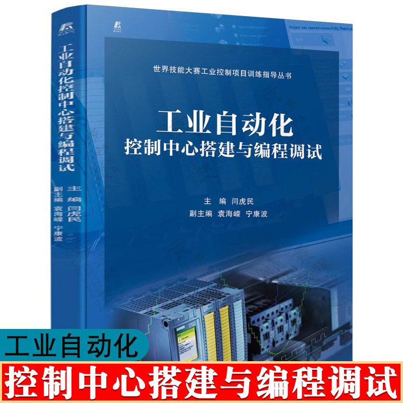 工业自动化控制中心搭建与编程调试 闫虎民 工业控制设备元器件安装功能实现 电路原理图设计/改进电气装置故障检测四技术书籍