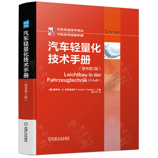 汽车材料工艺汽车轻量化技术车辆工程师 汽车轻量化技术手册 霍斯特E弗里德里希汽车先进技术译丛汽车技术经典 手册 汽车工程手册