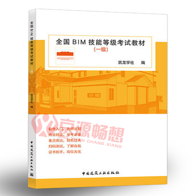 全国BIM技能等级考试教材(一级)筑龙学社中国建筑工业出版社 BIM技能等级考试教材_虎窝淘