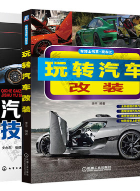 玩转汽车改装+汽车改装技术与实例 汽车改装基础 汽车性能外观及内部升级改装知识方法 汽车改装教程书籍