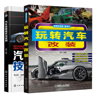 技术与实例 玩转汽车改装 教程书籍 汽车改装 汽车性能外观及内部升级改装 知识方法 基础