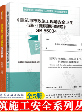 建筑与市政施工现场安全卫生与职业健康通用规范GB55034图解 建筑施工安全教育培训手册 房屋市政工程施工安全较大及以上事故分析