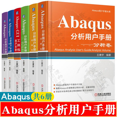 Abaqus分析用户手册:分析卷+材料卷+Abaqus GUI工具包+指定条件约束+介绍空间建模执行与输出卷+单元卷 Abaqus分析用户手册大系