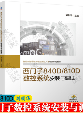 西门子840D 810D数控系统安装与调试 刘朝华 西门子数控编程 sinumerik西门子数控车床编程与操作 西门子840D810D数控编程书籍