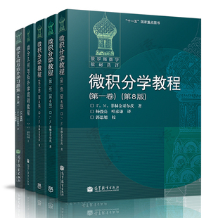 微积分学教程 菲赫金哥尔茨 第一/二/三卷 第八版+微分几何与拓扑学简明教程 米先柯+微分几何和拓扑学习题集 俄罗斯数学教材选译