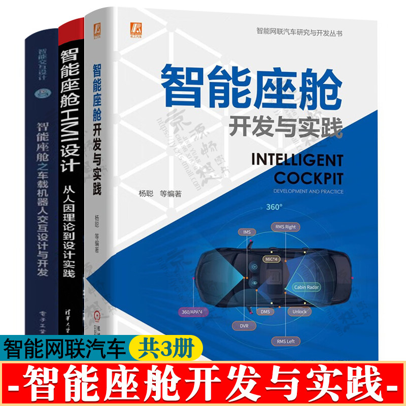 智能座舱开发与实践+智能座舱HMI设计:从人因理论到设计实践+智能座舱之车载机器人交互设计与开发 智能网联汽车开发技术手册书籍