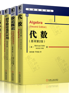 代数 第二版 阿廷(Michael Artin)拓扑学James RMunkres 图论导引 韦斯特 数论概论 第四版 华章数学译丛 初等数论及其应用第六版