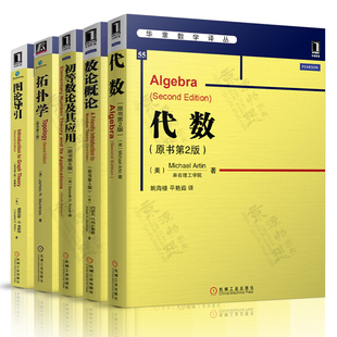 代数 第二版 阿廷(Michael Artin)拓扑学James RMunkres 图论导引 韦斯特 数论概论 第四版 华章数学译丛 初等数论及其应用第六版