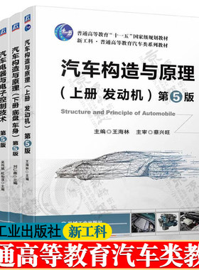 汽车电器与电子控制技术 第五版 新能源汽车技术 吴伟斌 智能网联汽车技术 崔胜民 汽车构造与原理 第5版 上下册 王海林 刘仁鑫