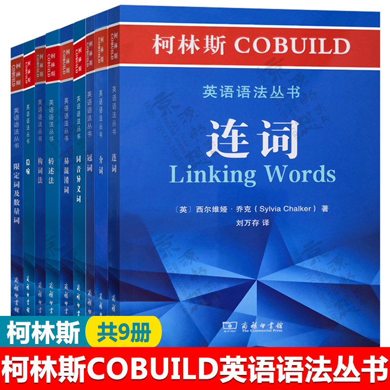 柯林斯COBUILD英语语法丛书:连词+冠词+介词+易混淆词+限定词及数量词+构词法+转述法+隐喻+同音异义词柯林斯英语语法教材