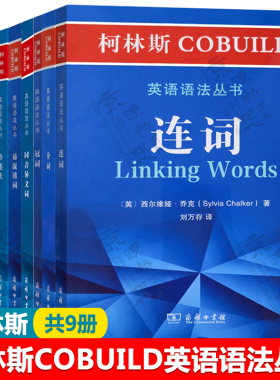 柯林斯COBUILD英语语法丛书:连词+冠词+介词+易混淆词+限定词及数量词+构词法+转述法+隐喻+同音异义词 柯林斯英语语法教材