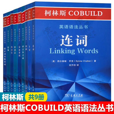 柯林斯COBUILD英语语法丛书:连词+冠词+介词+易混淆词+限定词及数量词+构词法+转述法+隐喻+同音异义词 柯林斯英语语法教材