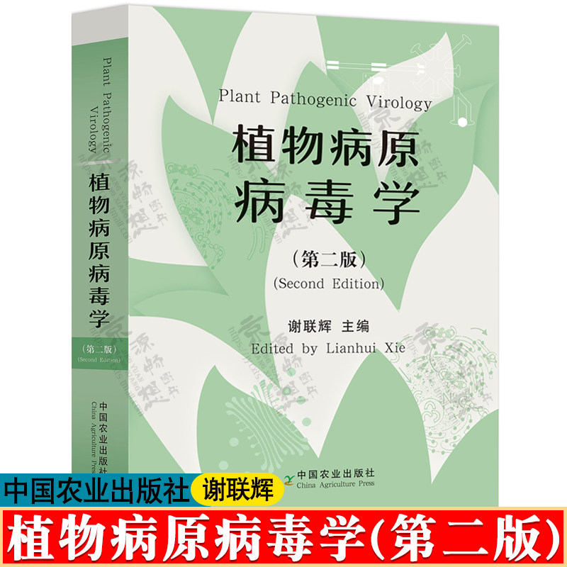 植物病原病毒学第二版谢联辉