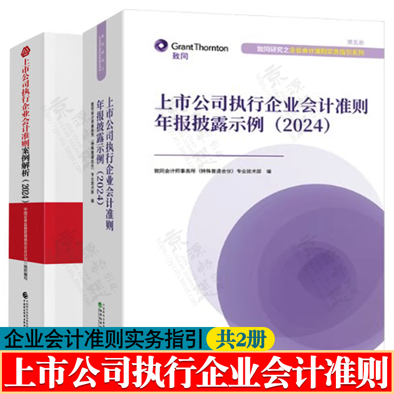 上市公司执行企业会计准则年报披露示例+上市公司执行企业会计准则案例解析 2024 致同会计师事务所 企业会计实务指引