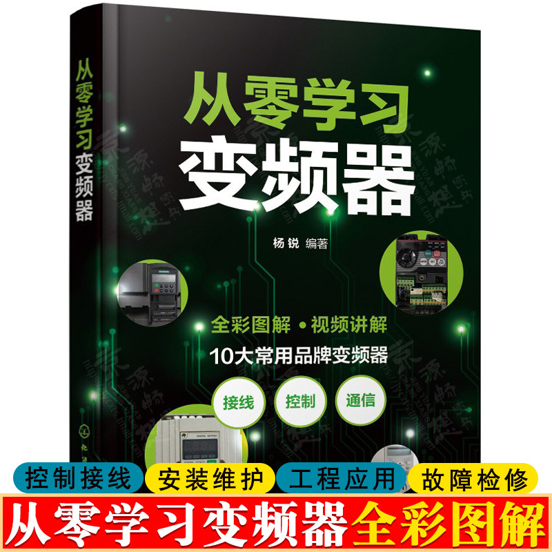 从零学习变频器 变频器选用安装维护 三菱西门子变频器工程应用及故障诊断 变频器接线PLC控制 变频器维修从入门到精通 变频器书籍怎么样,好用不?