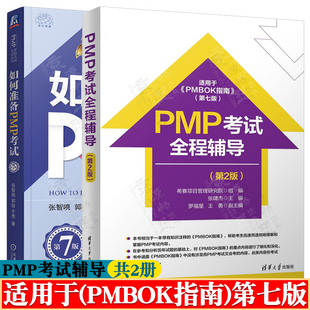 PMP考试全程辅导+如何准备PMP考试 适用于项目知识体系指南 (PMBOK指南)第七版 项目管理标准 PMP项目管理教材第七版
