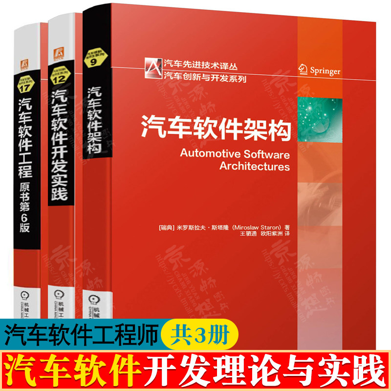 汽车软件架构+汽车软件开发实践+汽车软件工程 原书第6版 汽车先进技术 汽车软件开发流程方法 汽车电子 汽车软件工程师书籍