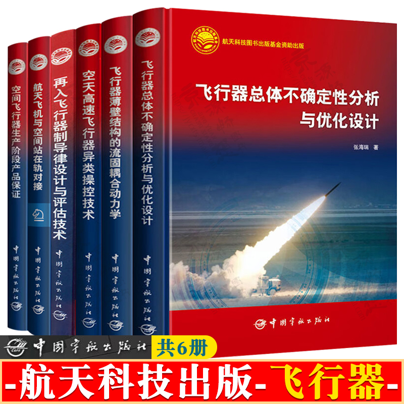 飞行器总体不确定性分析与优化设计飞行器薄壁结构流固耦合动力学 空天高速飞行器异类操控技术 航天飞机与空间站在轨对接技术书籍