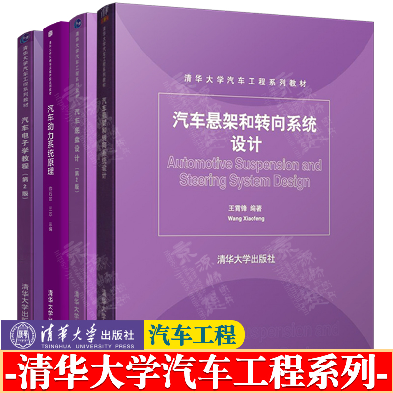 汽车底盘设计+汽车发动机动力系统原理+汽车悬架和转向系统设计+汽车电子学教程 清华大学汽车工程教材 汽车工程师手册书籍