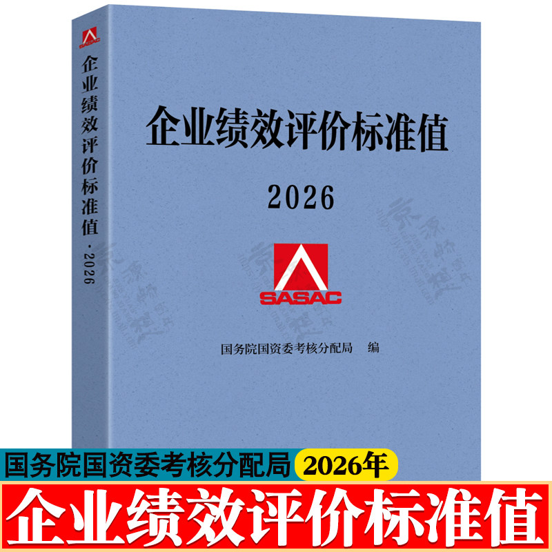 2026企业绩效评价标准值 国务院国资委考核分配局/编 经济科学出版社 2026年企业绩效评价标准值