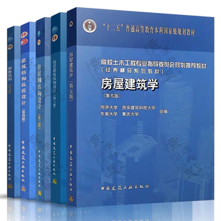 房屋建筑学 第五版六版 同济/东南大学 高层建筑结构设计 第三版 钱稼茹 建筑结构抗震设计 第四版 李国强 房屋钢结构设计 沈祖炎