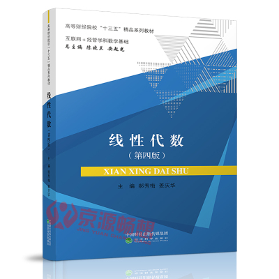 线性代数(第四版) 郝秀梅 姜庆华 互联网+经管学科数学基础 高等财经院校十三五精品系列教材 经济科学出版社