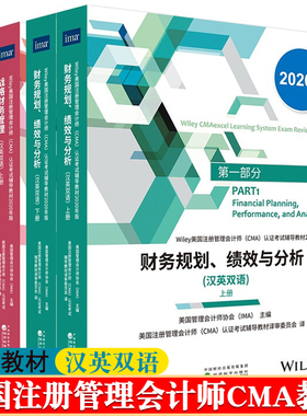 2026版 cma官方教材中文 第一部分:财务规划、绩效与分析+第二部分:战略财务管理(汉英双语)美国管理会计师协会(CMA)考试辅导教材