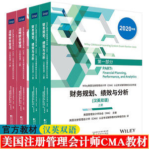 2024新版cma官方教材中文第一部分:财务规划、绩效与分析+第二部分:战略财务管理(汉英双语)美国管理会计师协会(CMA)考试辅导教材