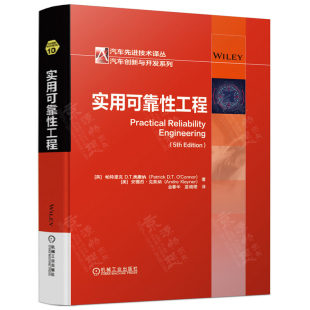 实用可靠性工程 帕特里克D.T.奥康纳 可靠性工程产品及系统设计开发制造  汽车工程可靠性设计 可靠性工程师手册