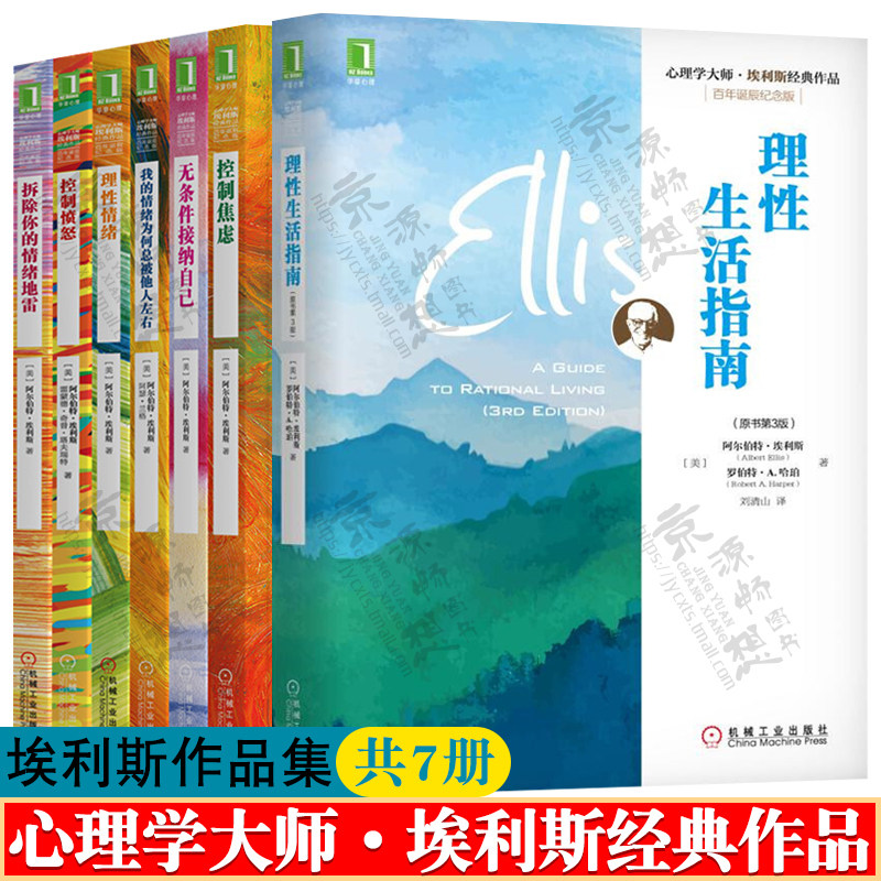 心理学大师埃利斯经典作品
