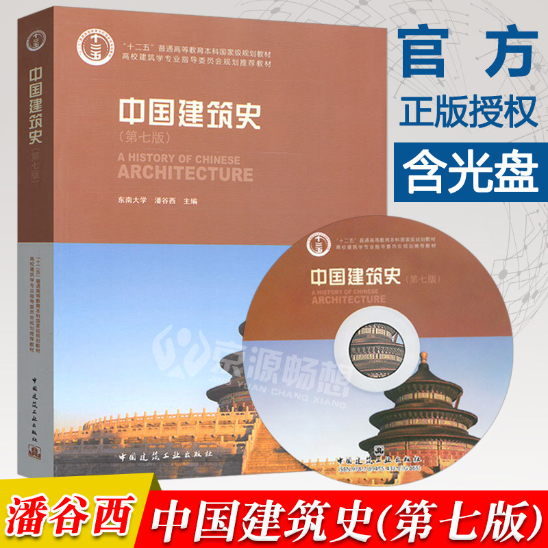 中国建筑史(第七版)(含光盘) 潘谷西 高校建筑学专业指导委员会规划