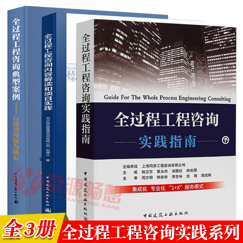 3全过程工程咨询实践指南+全过程工程咨询内容解读和项目实践+ 全过程工程咨询典型案例 建筑工程 建设项目全过程工程咨询书籍