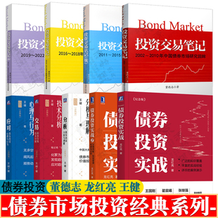 债券投资实战 龙红亮 投资交易笔记 2002~2022年中国债券市场研究回眸 董德志 债券交易债券市场分析与策略 债券投资完全指南书籍