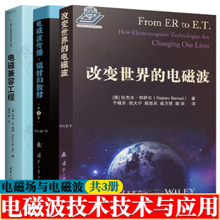 改变世界的电磁波+电磁波传播辐射和散射+电磁兼容工程 电磁场与电磁波 电磁兼容原理与应用 电磁波书籍