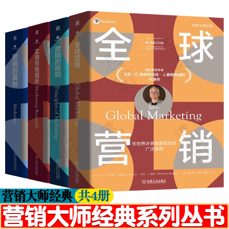 营销的真相 第十一版+全球营销 第10版 +营销的原则 第5版+实用市场调研 第7版 营销概念分析工具 产品规划策略 定价决策 营销书籍