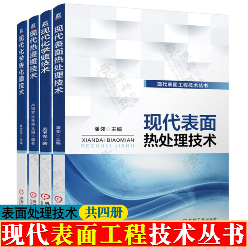 现代表面工程技术丛书 现代表面热处理技术+化学镀技术+热浸镀技术+化学转化膜技术 表面处理技术表面工程技术工艺方法书籍