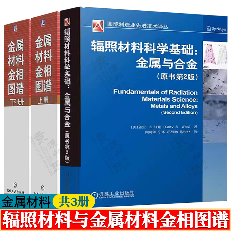 辐照材料科学基础 金属与合金+金属材料金相图谱 辐照损伤材料改性抗辐照材料辐照效应 热处理工艺金属缺陷失效分析 金属材料手册
