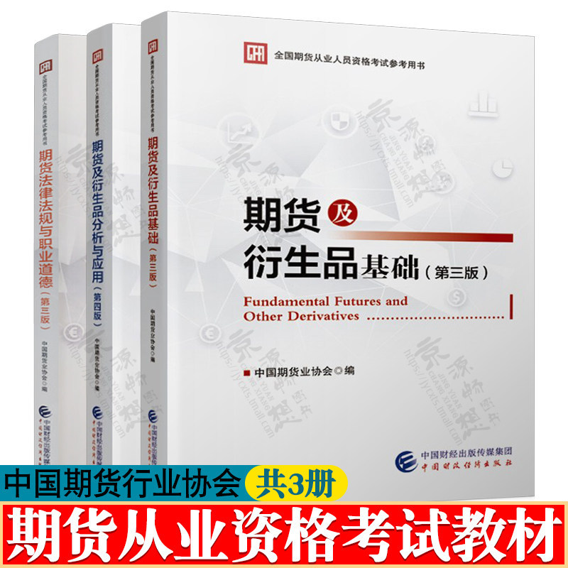期货从业资格考试2026教材 期货及衍生品基础 第三版+期货及衍生品分析与应用 第四版+期货法律法规与职业道德 中国期货行业协会