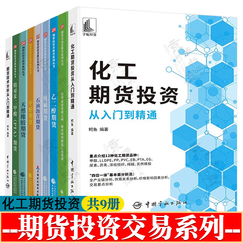 化工期货投资从入门到精通 甲醇 乙二醇 石油沥青  纯碱期货 天然橡胶 线型低密度聚乙烯聚丙烯聚氯乙烯 精对苯二甲酸PTA期货书籍