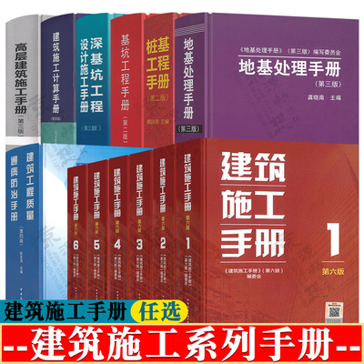 建筑施工手册第六版全6册+地基处理手册+桩基工程手册+深/基坑工程设计施工+建筑施工计算+高层建筑施工+建筑工程质量通病防治手册