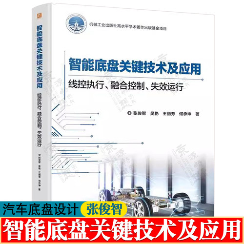 智能底盘关键技术及应用 线控执行 融合控制 失效运行 张俊智 智能底盘核心线控执行系统关键技术 汽车工程 汽车底盘设计教程书籍