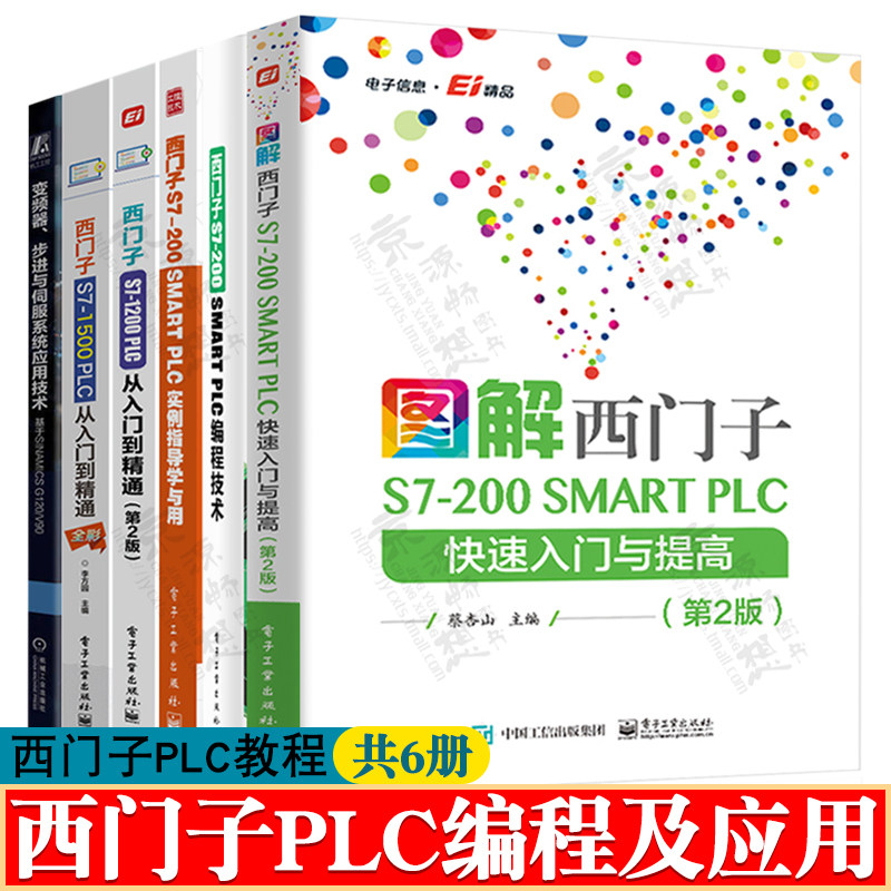 西门子smart200教程 西门子S7-200SMART PLC编程技术 西门子S7-1200/1500plc编程及应用 西门子plc编程书籍 西门子plc从入门到精通