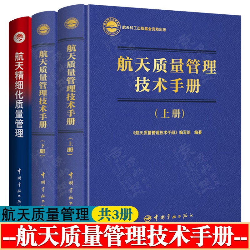 航天质量管理技术手册 上下册+航天精细化质量管理 航天科技出版工程 航天质量管理思想理念 标准规范 经验方法 航天质量管理书籍