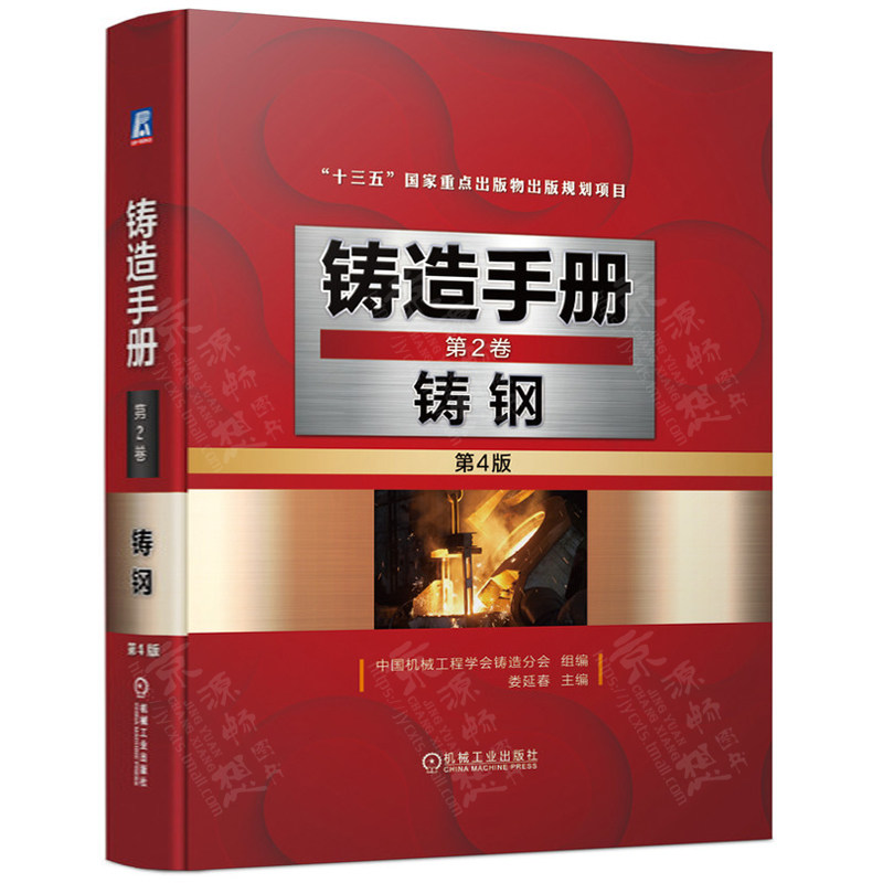 铸造手册 第4版 第2卷 铸钢 铸钢标准牌号化学成分金相组织性能及应用 铸钢熔炼工艺技术书籍 铸造手册