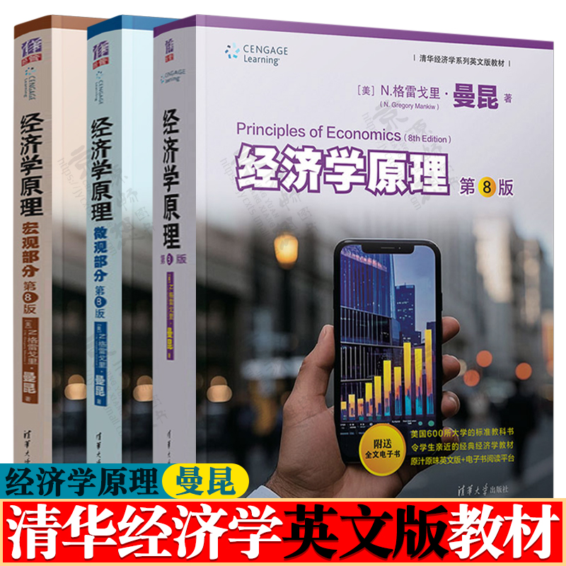 经济学原理 曼昆 第八版英文版 经济学原理 微观部分+宏观部分 清华大学出版社 清华经济学系列英文版教材 曼昆经济学原理教材书籍