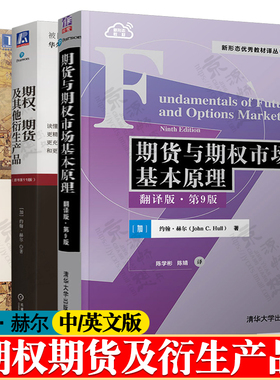期货与期权市场基本原理 约翰·赫尔(John C.Hull) 翻译版第九版 期权期货及其他衍生产品 翻译版 第十一版/英文版 第十版
