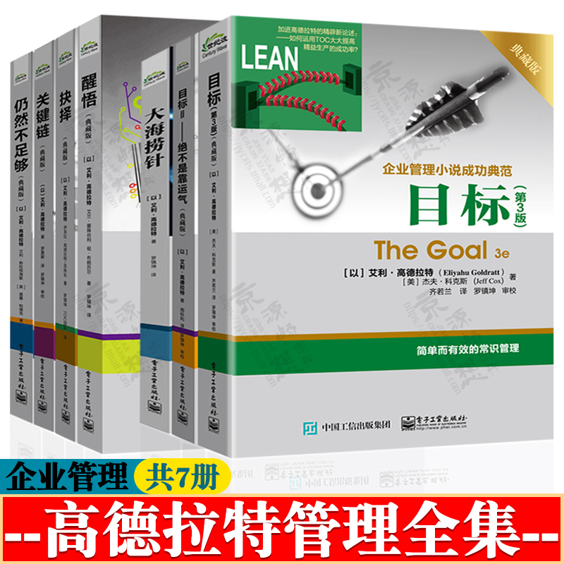 目标高德拉特+目标Ⅱ绝不是靠运气+关键链+仍然不足够+抉择+醒+大海捞针高德拉特全集经典名著卓有成效的管理者管理的实践企业管理